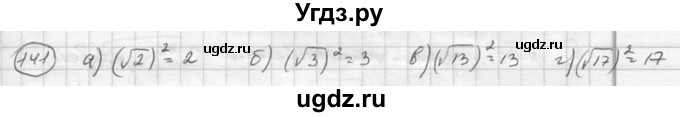 ГДЗ (Решебник к учебнику 2015) по алгебре 8 класс С.М. Никольский / номер / 141