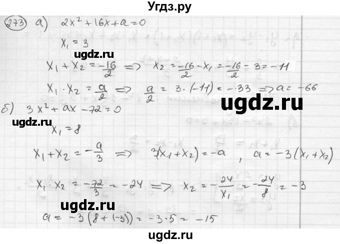 ГДЗ (Решебник к учебнику 2015) по алгебре 8 класс С.М. Никольский / номер / 273