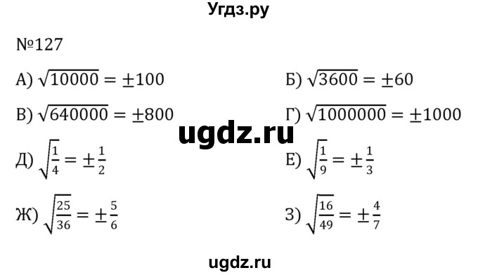 ГДЗ (Решебник к учебнику 2022) по алгебре 8 класс С.М. Никольский / номер / 127