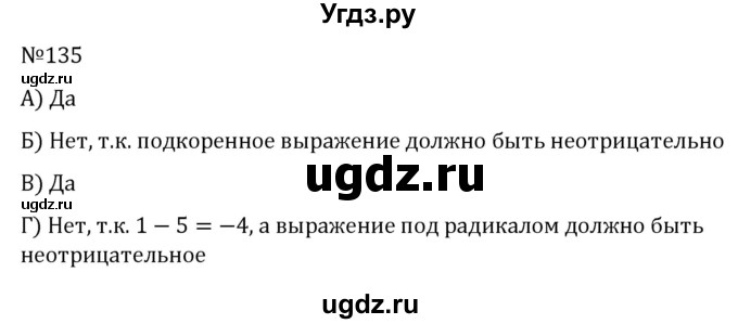 ГДЗ (Решебник к учебнику 2022) по алгебре 8 класс С.М. Никольский / номер / 135