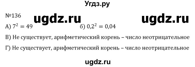 ГДЗ (Решебник к учебнику 2022) по алгебре 8 класс С.М. Никольский / номер / 136
