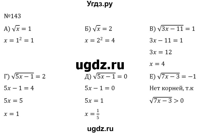 ГДЗ (Решебник к учебнику 2022) по алгебре 8 класс С.М. Никольский / номер / 143
