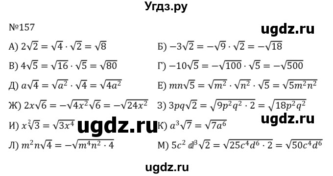 ГДЗ (Решебник к учебнику 2022) по алгебре 8 класс С.М. Никольский / номер / 157