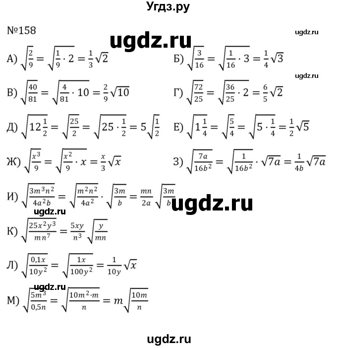 ГДЗ (Решебник к учебнику 2022) по алгебре 8 класс С.М. Никольский / номер / 158