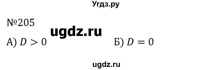 ГДЗ (Решебник к учебнику 2022) по алгебре 8 класс С.М. Никольский / номер / 205