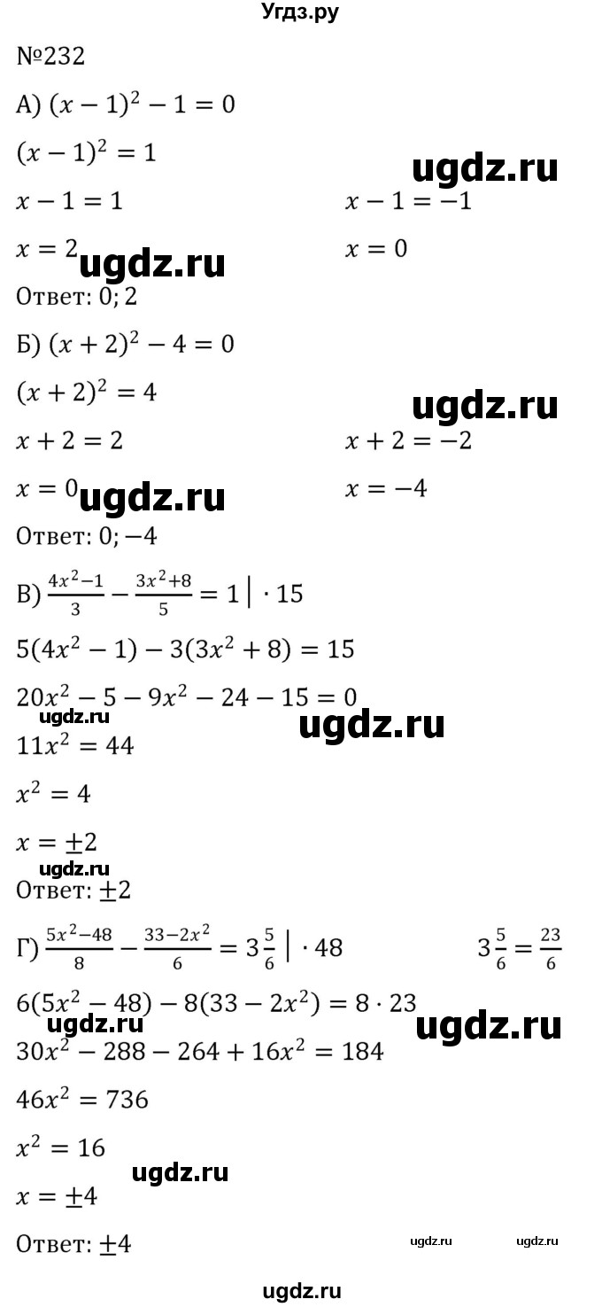 ГДЗ (Решебник к учебнику 2022) по алгебре 8 класс С.М. Никольский / номер / 232