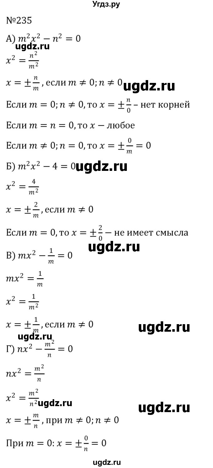 ГДЗ (Решебник к учебнику 2022) по алгебре 8 класс С.М. Никольский / номер / 235