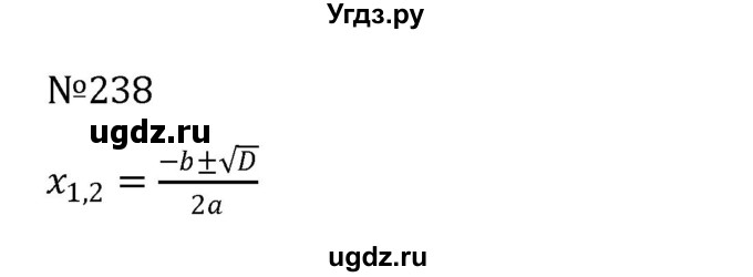 ГДЗ (Решебник к учебнику 2022) по алгебре 8 класс С.М. Никольский / номер / 238