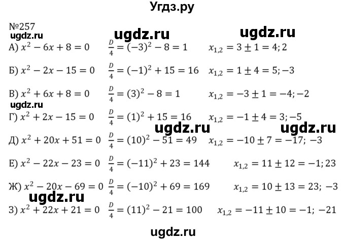 ГДЗ (Решебник к учебнику 2022) по алгебре 8 класс С.М. Никольский / номер / 257