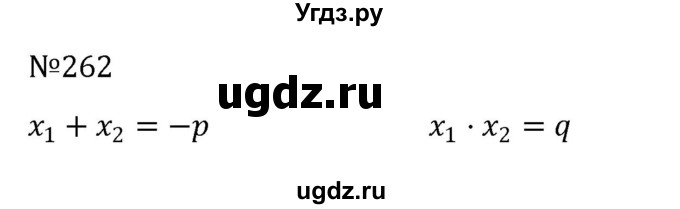 ГДЗ (Решебник к учебнику 2022) по алгебре 8 класс С.М. Никольский / номер / 262