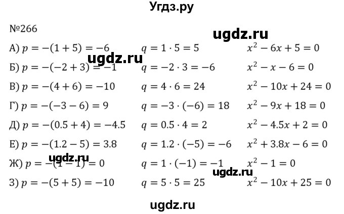 ГДЗ (Решебник к учебнику 2022) по алгебре 8 класс С.М. Никольский / номер / 266