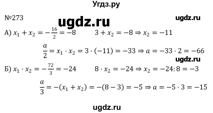 ГДЗ (Решебник к учебнику 2022) по алгебре 8 класс С.М. Никольский / номер / 273