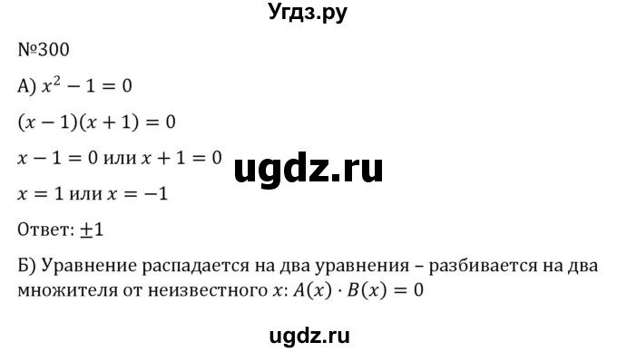 ГДЗ (Решебник к учебнику 2022) по алгебре 8 класс С.М. Никольский / номер / 300