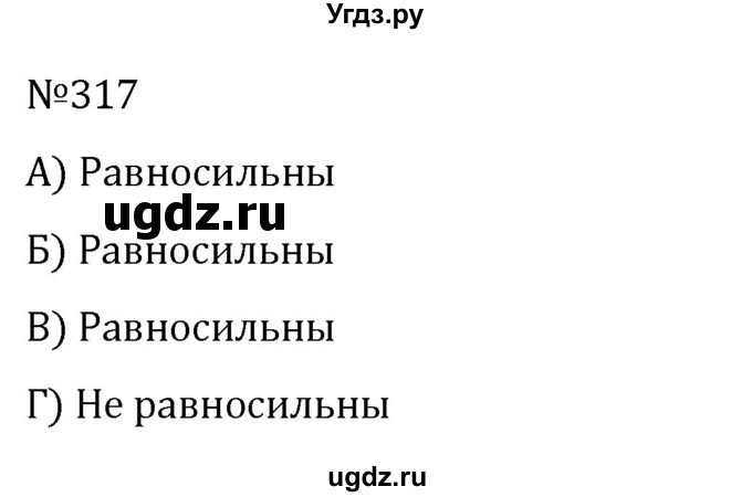ГДЗ (Решебник к учебнику 2022) по алгебре 8 класс С.М. Никольский / номер / 317