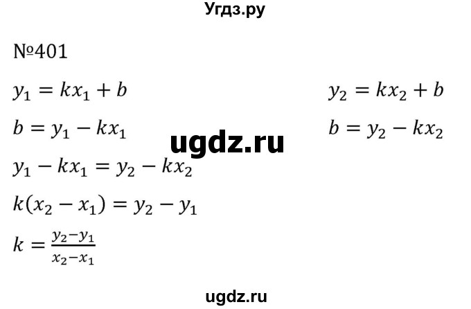 ГДЗ (Решебник к учебнику 2022) по алгебре 8 класс С.М. Никольский / номер / 401