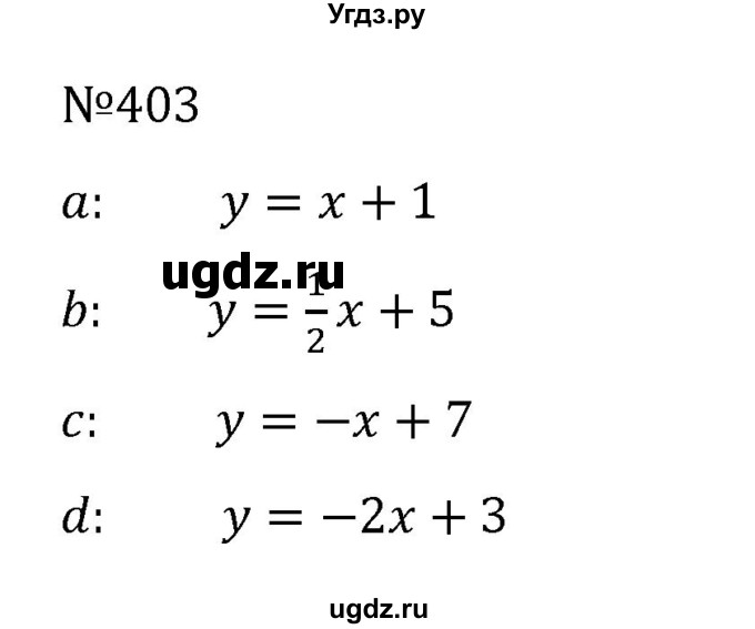 ГДЗ (Решебник к учебнику 2022) по алгебре 8 класс С.М. Никольский / номер / 403