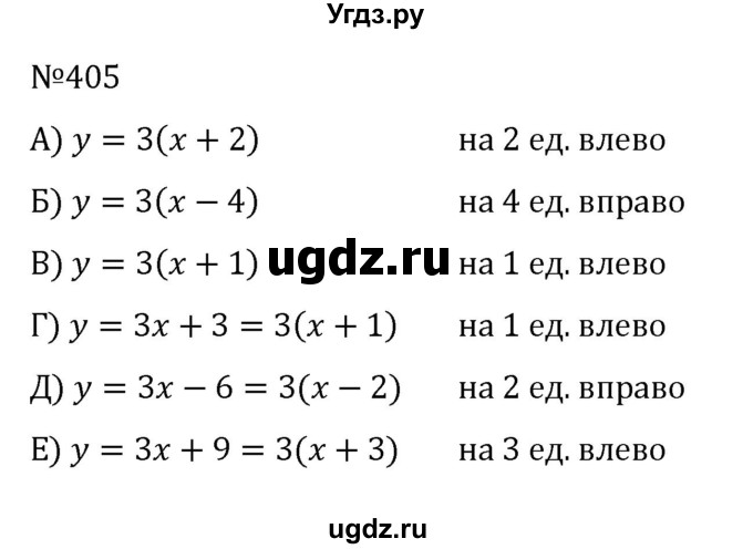 ГДЗ (Решебник к учебнику 2022) по алгебре 8 класс С.М. Никольский / номер / 405