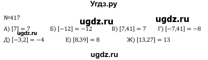 ГДЗ (Решебник к учебнику 2022) по алгебре 8 класс С.М. Никольский / номер / 417