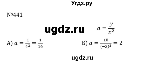 ГДЗ (Решебник к учебнику 2022) по алгебре 8 класс С.М. Никольский / номер / 441