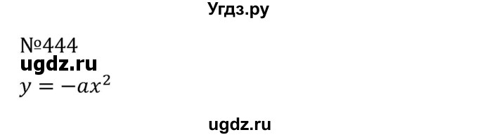 ГДЗ (Решебник к учебнику 2022) по алгебре 8 класс С.М. Никольский / номер / 444