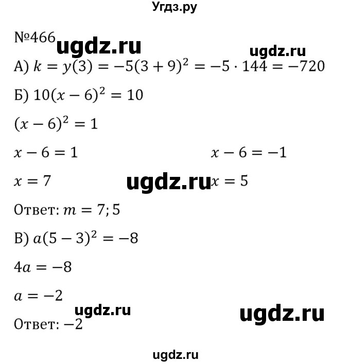 ГДЗ (Решебник к учебнику 2022) по алгебре 8 класс С.М. Никольский / номер / 466