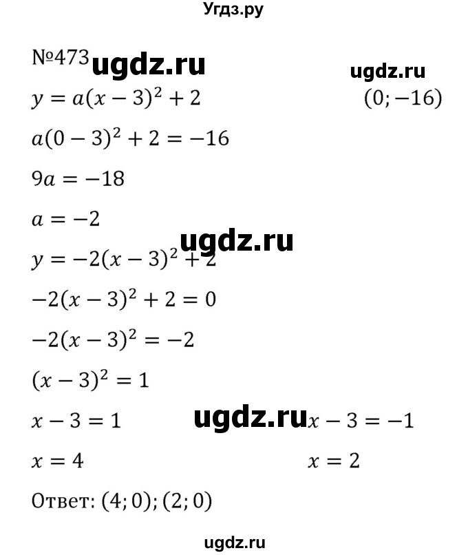 ГДЗ (Решебник к учебнику 2022) по алгебре 8 класс С.М. Никольский / номер / 473