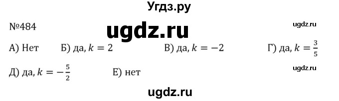 ГДЗ (Решебник к учебнику 2022) по алгебре 8 класс С.М. Никольский / номер / 484