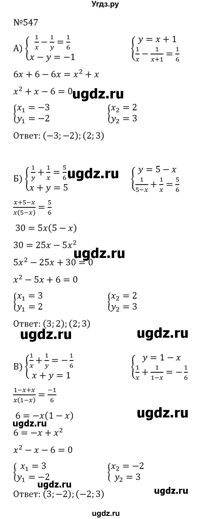 ГДЗ (Решебник к учебнику 2022) по алгебре 8 класс С.М. Никольский / номер / 547