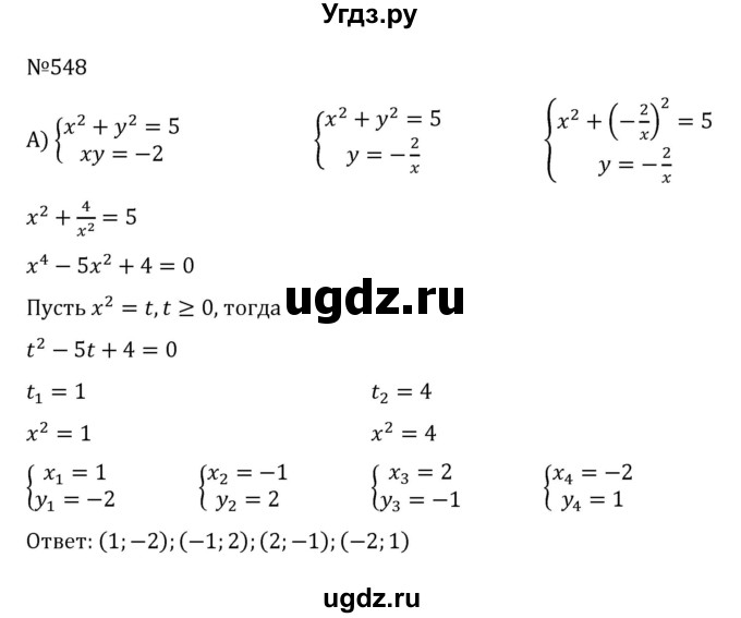 ГДЗ (Решебник к учебнику 2022) по алгебре 8 класс С.М. Никольский / номер / 548