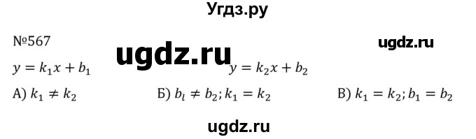 ГДЗ (Решебник к учебнику 2022) по алгебре 8 класс С.М. Никольский / номер / 567