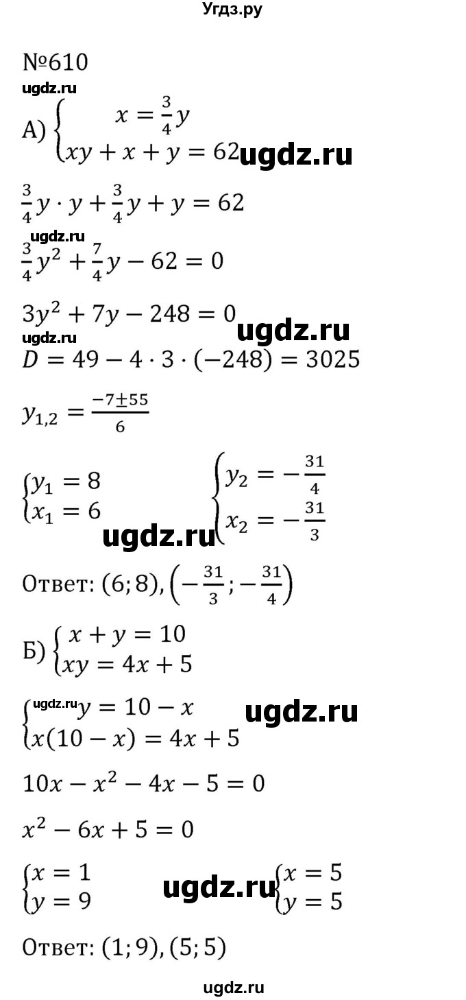 ГДЗ (Решебник к учебнику 2022) по алгебре 8 класс С.М. Никольский / номер / 610