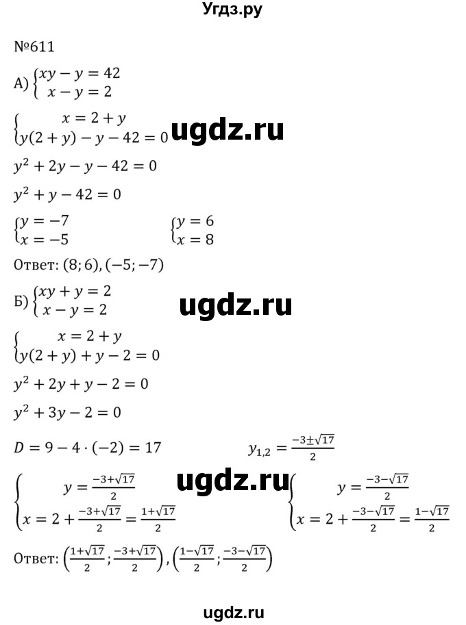 ГДЗ (Решебник к учебнику 2022) по алгебре 8 класс С.М. Никольский / номер / 611