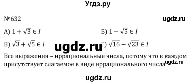 ГДЗ (Решебник к учебнику 2022) по алгебре 8 класс С.М. Никольский / номер / 632
