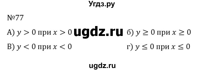 ГДЗ (Решебник к учебнику 2022) по алгебре 8 класс С.М. Никольский / номер / 77