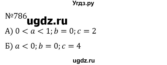 ГДЗ (Решебник к учебнику 2022) по алгебре 8 класс С.М. Никольский / номер / 786