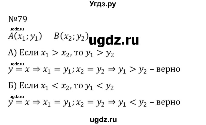 ГДЗ (Решебник к учебнику 2022) по алгебре 8 класс С.М. Никольский / номер / 79