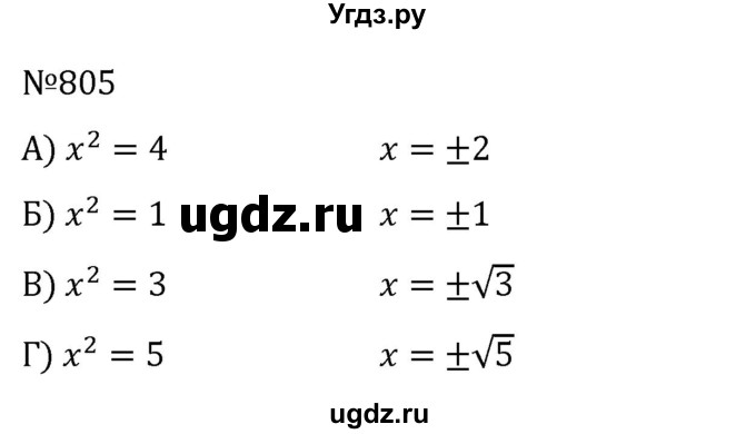 ГДЗ (Решебник к учебнику 2022) по алгебре 8 класс С.М. Никольский / номер / 805