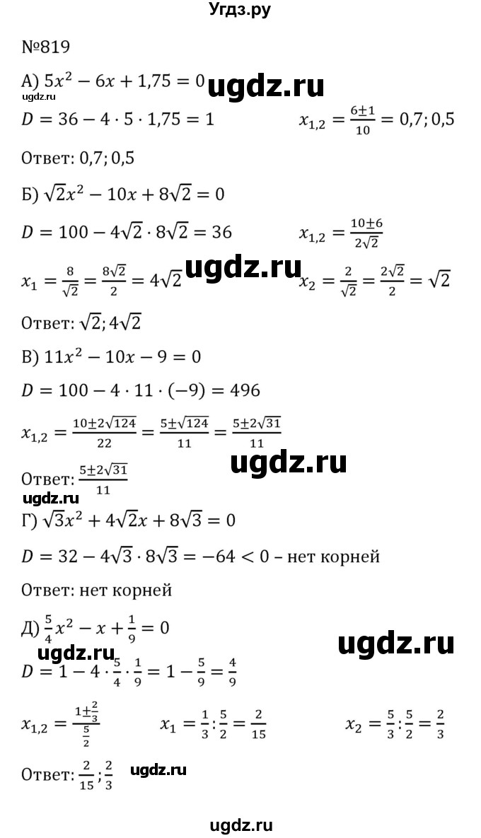 ГДЗ (Решебник к учебнику 2022) по алгебре 8 класс С.М. Никольский / номер / 819