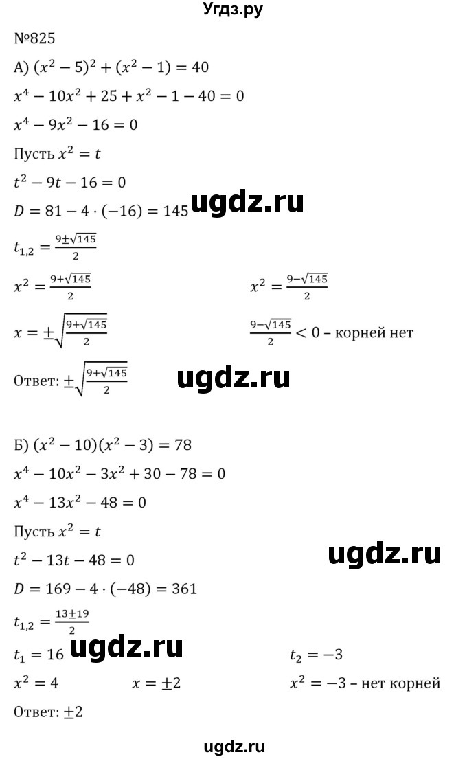 ГДЗ (Решебник к учебнику 2022) по алгебре 8 класс С.М. Никольский / номер / 825