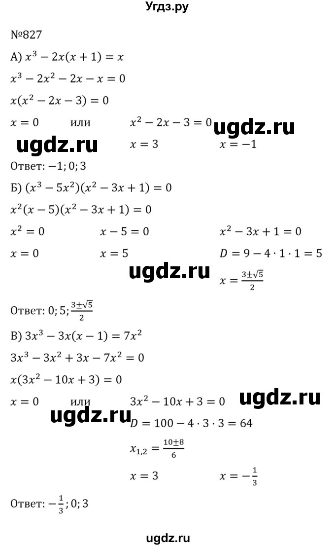 ГДЗ (Решебник к учебнику 2022) по алгебре 8 класс С.М. Никольский / номер / 827