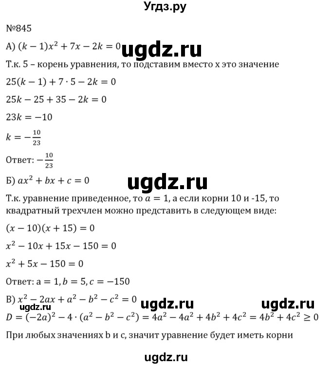 ГДЗ (Решебник к учебнику 2022) по алгебре 8 класс С.М. Никольский / номер / 845