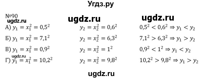 ГДЗ (Решебник к учебнику 2022) по алгебре 8 класс С.М. Никольский / номер / 90