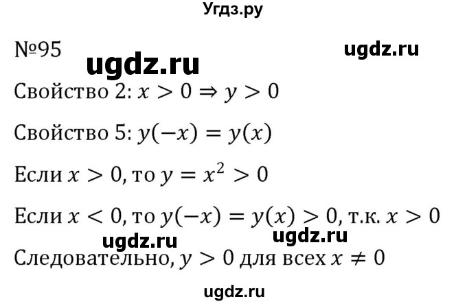 ГДЗ (Решебник к учебнику 2022) по алгебре 8 класс С.М. Никольский / номер / 95