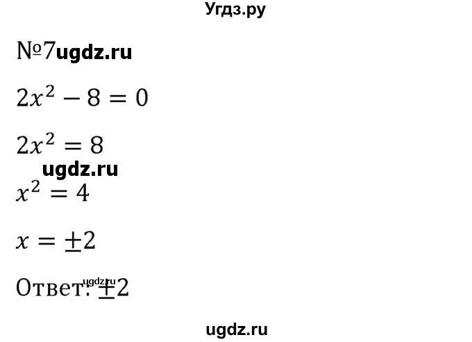 ГДЗ (Решебник к учебнику 2022) по алгебре 8 класс С.М. Никольский / задание для самоконтроля номер / 7