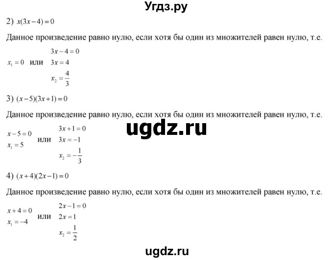 Решить уравнение (170—171).
170. 1) х(2х + 5) = 0;
2) х(Зх-4) = 0;
3) (х-5)(Зх + 1) = 0;
4) (х + 4)(2х - 1) = 0.