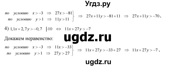 176. Доказать, что если х > -3 и у > 1, то:
1) 1/3 х+2/7 y >-5/7;
2) 2/7 х + 1/3 у > -1;
3) 2,7х + 1,1y >-7; 
4) 1,1x + 2,7у >-0,7.