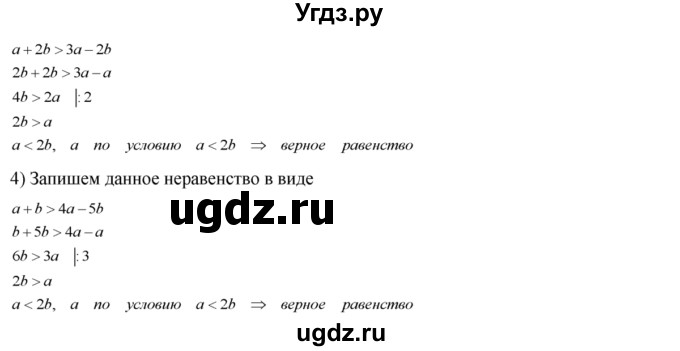 184. Пусть а < 2b. Доказать, что:
1) 4а - 2b < а + 4b; 
2) 3a-2b<a + 2b; 
3) а + 2b > За – 2b; 
4) а + b > 4а-5b.