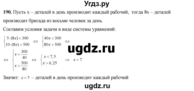 190. Бригада рабочих за 5 дней изготовила меньше 300 деталей, а за 10 дней — больше 500 деталей. Сколько деталей в день изготовил каждый рабочий, если в бригаде 8 человек и производительность труда рабочих одинакова?