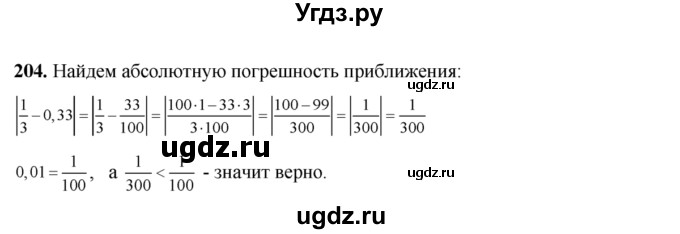 204. Верно ли, что десятичная дробь 0,33 является приближенным значением числа 1/3 с абсолютной погрешностью, меньшей 0,01?