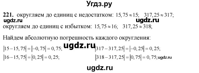 221. Округлить числа 15,75 и 317,25 до единиц с недостатком и с избытком. Найти абсолютную погрешность каждого округления.